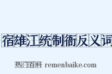 宿雄江统制衙反义词是什么意思的图片